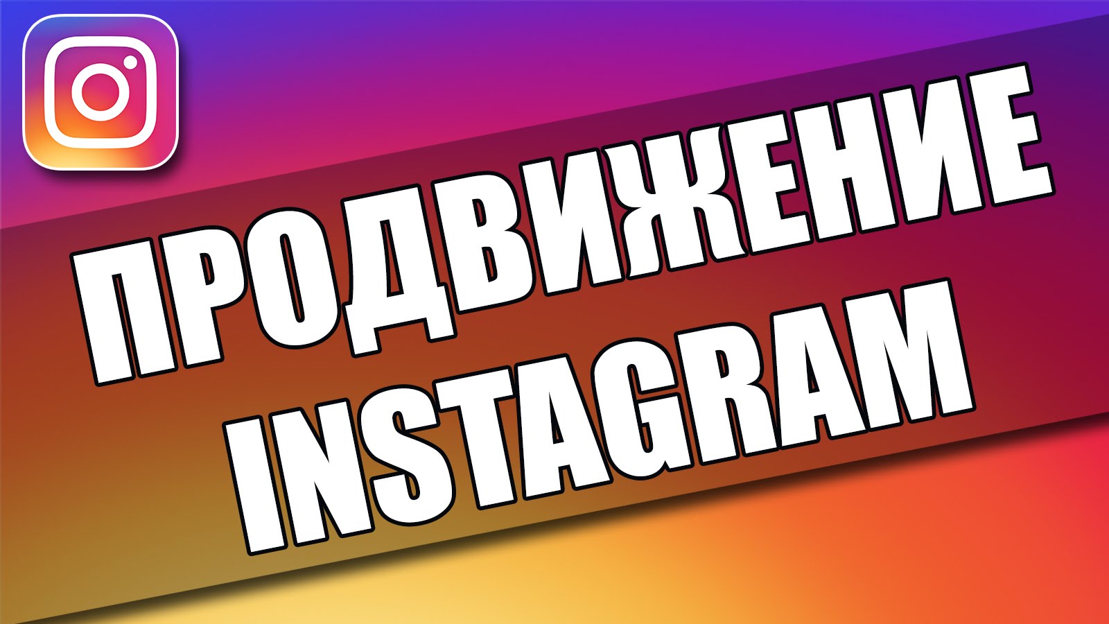 Продвижение в Инстаграме, instagram, inst, инст